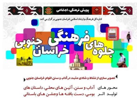 درخشش دو هنرمند قاینی در اولین پویش فرهنگی و اجتماعی خراسان جنوبی