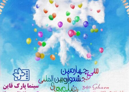 سینما پارک قاین میزبان سی و چهارمین جشنواره بین المللی فیلم های کودکان ونوجوانان