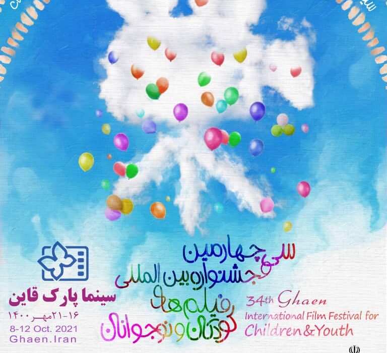 سینما پارک قاین میزبان سی و چهارمین جشنواره بین المللی فیلم های کودکان ونوجوانان