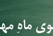 با مهر، مهربان باشیم