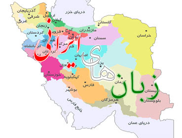 زبان و لهجه ها، ریشه های ماندگاری در گذر زمان