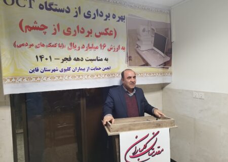 انجمن خیریه کلیوی قاین جزو شعبات برتر کشور است