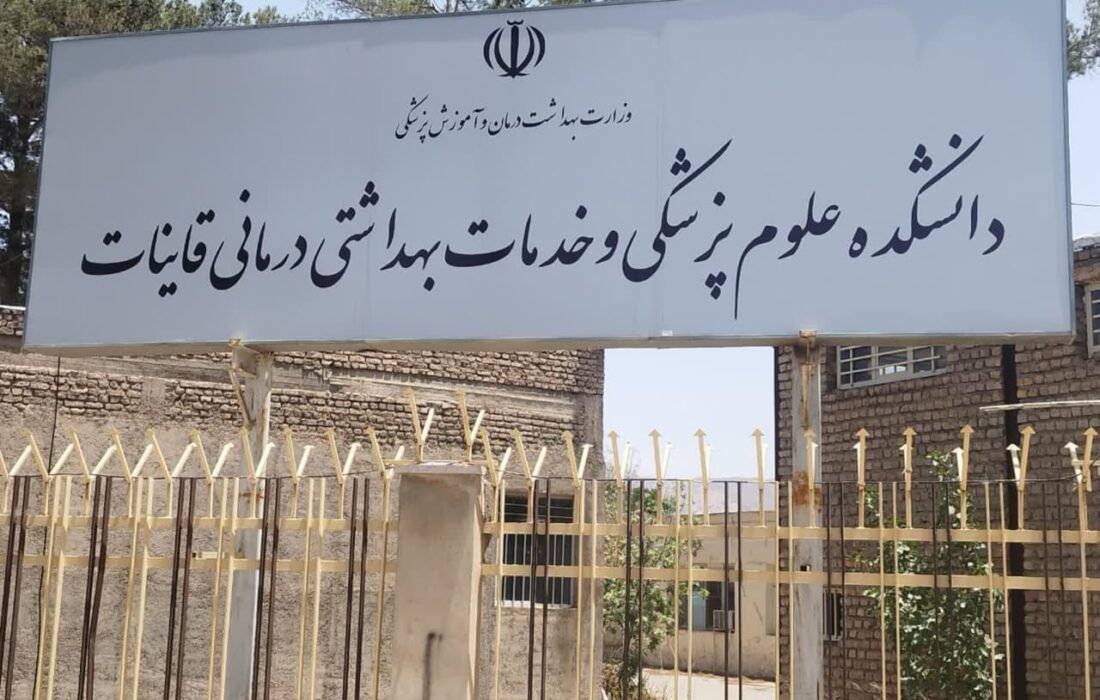 دانشکده علوم پزشکی و خدمات بهداشتی درمانی قاین  از افتتاح تا واقعیت