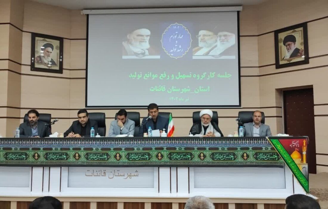 بررسی مشکلات ۱۴ واحد تولیدی در کارگروه تسهیل و رفع موانع تولید استان در شهرستان قاینات