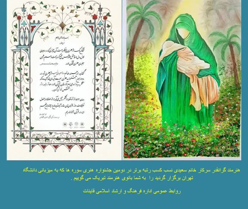 درخشش بانوی هنرمند قاینی در جشنواره ملی هنری سوره ها