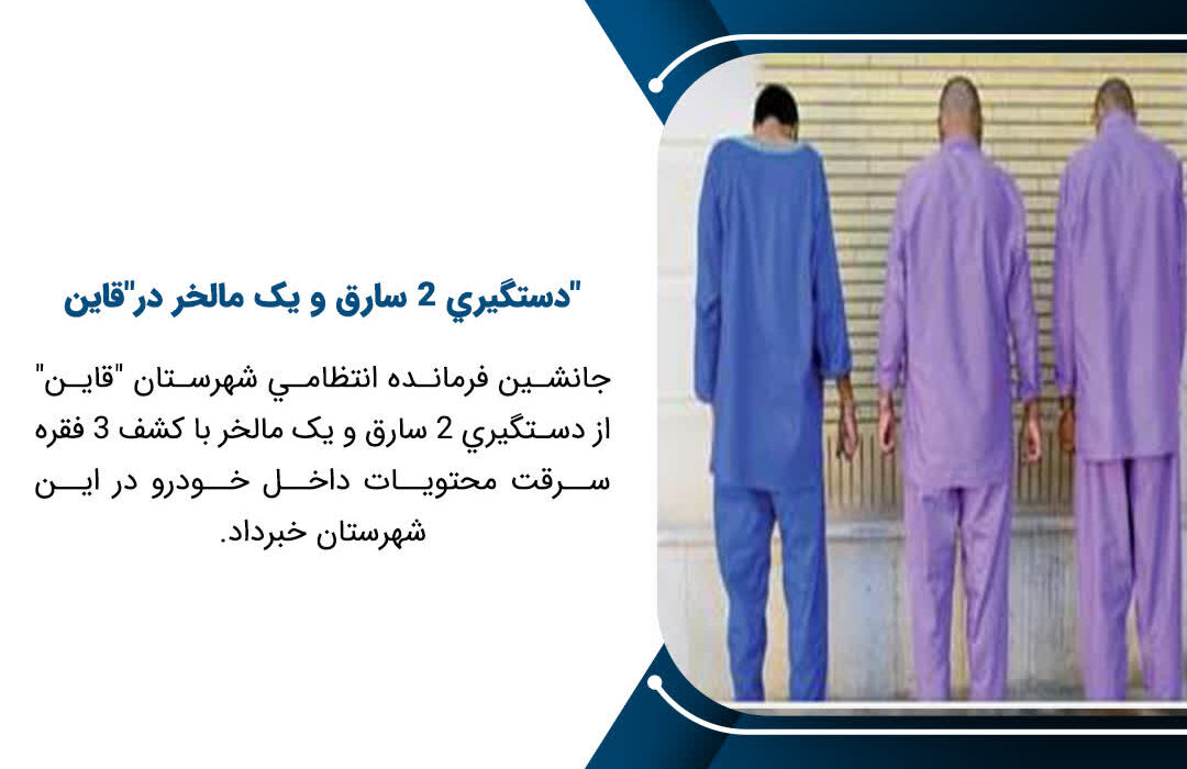 دستگيري ۲ سارق در شهرستان قاينات