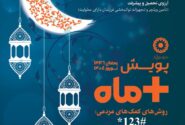 پویش مثبت ماه در شهرستان قاینات