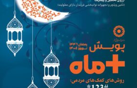 پویش مثبت ماه در شهرستان قاینات