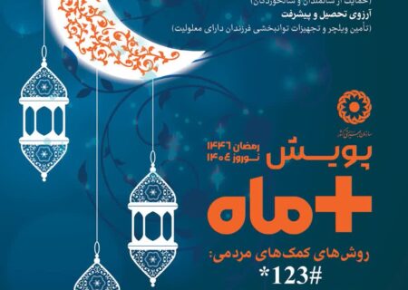 پویش مثبت ماه در شهرستان قاینات