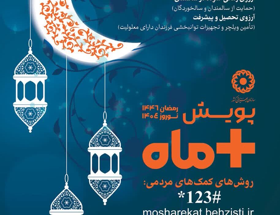 پویش مثبت ماه در شهرستان قاینات