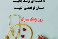 روز پزشک، ارمغان سکینه و آرامش مبارک