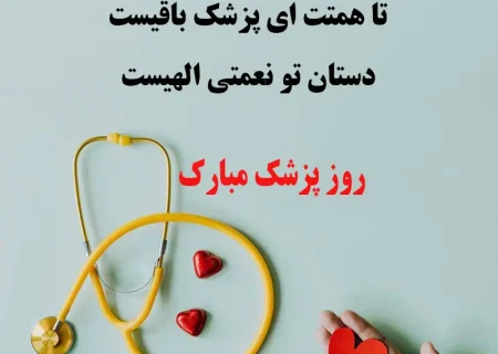 روز پزشک، ارمغان سکینه و آرامش مبارک