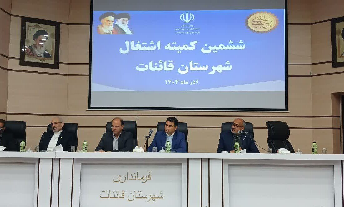 قاینات پیشتاز جذب تسهیلات اشتغال‌زایی در خراسان جنوبی