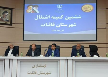 قاینات پیشتاز جذب تسهیلات اشتغال‌زایی در خراسان جنوبی