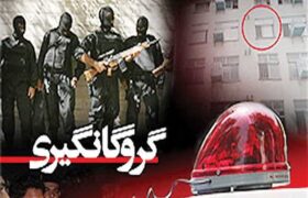 پایان نافرجام گروگان‌گیری در قاینات/دستگیری گروگانگیر مسلح