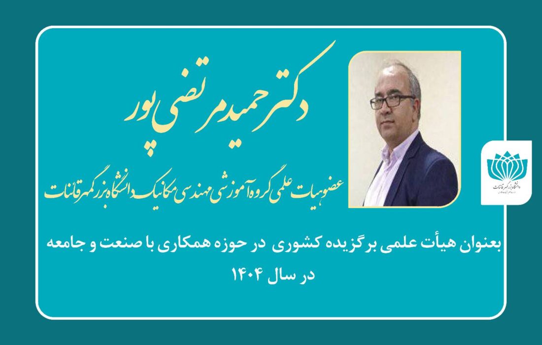 عضو هیأت علمی دانشگاه بزرگمهر قاینات برگزیده کشوری در حوزه همکاری با صنعت و جامعه در سال ۱۴۰۴