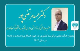عضو هیأت علمی دانشگاه بزرگمهر قاینات برگزیده کشوری در حوزه همکاری با صنعت و جامعه در سال ۱۴۰۴