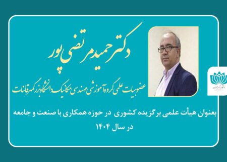 عضو هیأت علمی دانشگاه بزرگمهر قاینات برگزیده کشوری در حوزه همکاری با صنعت و جامعه در سال ۱۴۰۴
