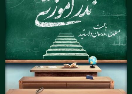 اجرای طرح “نذر آموزشی” در استان خراسان جنوبی