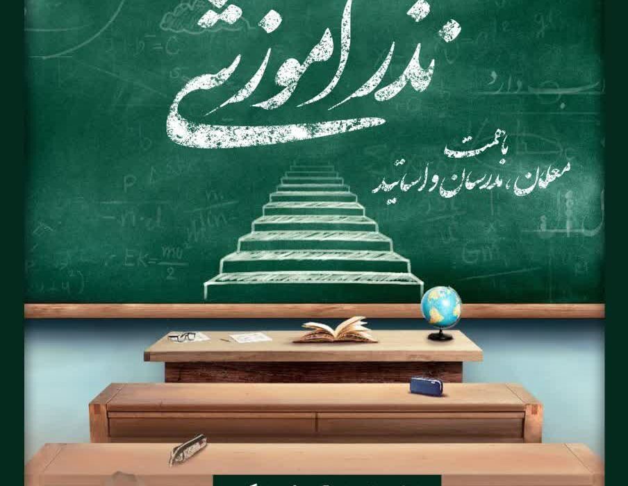 اجرای طرح “نذر آموزشی” در استان خراسان جنوبی