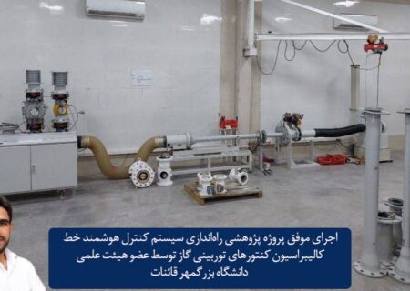اجرای موفق طرح پژوهشی در دانشگاه بزرگمهر قائنات