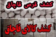 کشف بیش از ۱۰ هزار قرص قاچاق متادون و انواع کالای قاچاق توسط پلیس قاینات
