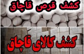 کشف بیش از ۱۰ هزار قرص قاچاق متادون و انواع کالای قاچاق توسط پلیس قاینات 