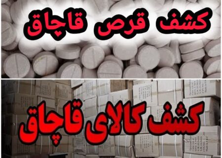 کشف بیش از ۱۰ هزار قرص قاچاق متادون و انواع کالای قاچاق توسط پلیس قاینات 