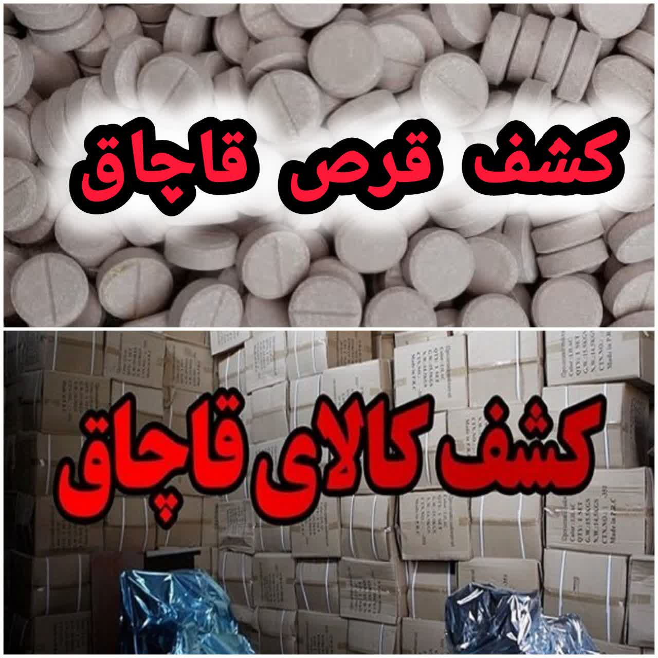 کشف بیش از ۱۰ هزار قرص قاچاق متادون و انواع کالای قاچاق توسط پلیس قاینات 