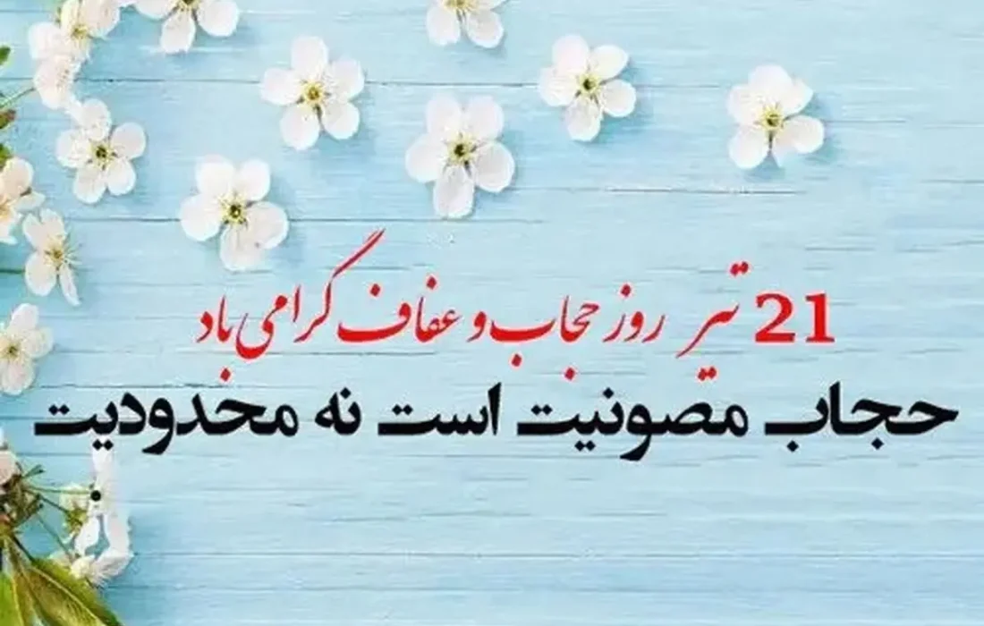 ۲۱ تیر؛ روایت ناتمام یک تقابل بر سر هویت زن ایرانی