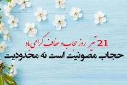 ۲۱ تیر؛ روایت ناتمام یک تقابل بر سر هویت زن ایرانی