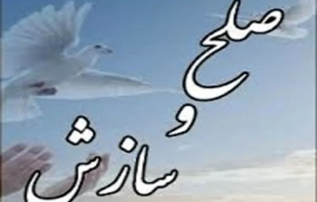 پنج پرونده خانوادگی در شهرستان قاینات با صلح و سازش مختومه شد