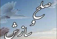 پنج پرونده خانوادگی در شهرستان قاینات با صلح و سازش مختومه شد