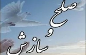 پنج پرونده خانوادگی در شهرستان قاینات با صلح و سازش مختومه شد