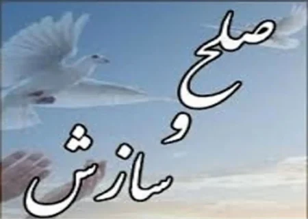 پنج پرونده خانوادگی در شهرستان قاینات با صلح و سازش مختومه شد
