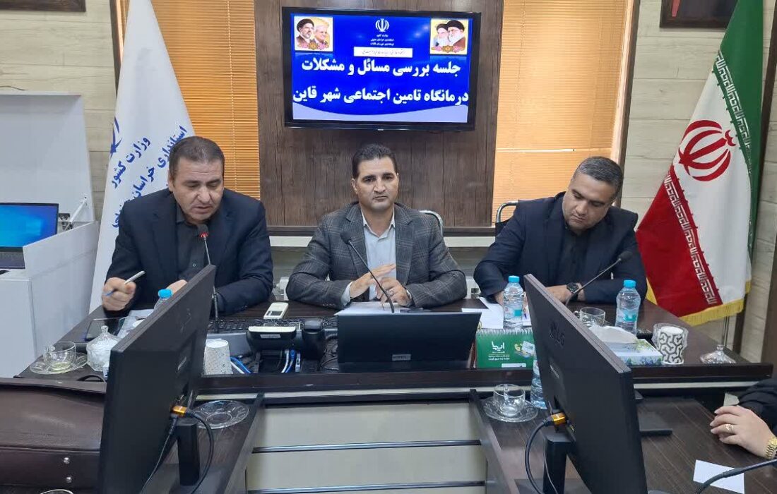 بررسی مشکلات درمانی ۷۰ هزار بیمه‌شده تأمین اجتماعی در قائنات