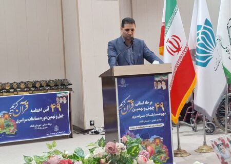 آیین اختتامیه چهل و نهمین دوره مسابقات سراسری قرآن کریم در قاین برگزار شد
